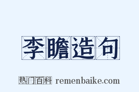 李瞻造句是什么意思的图片